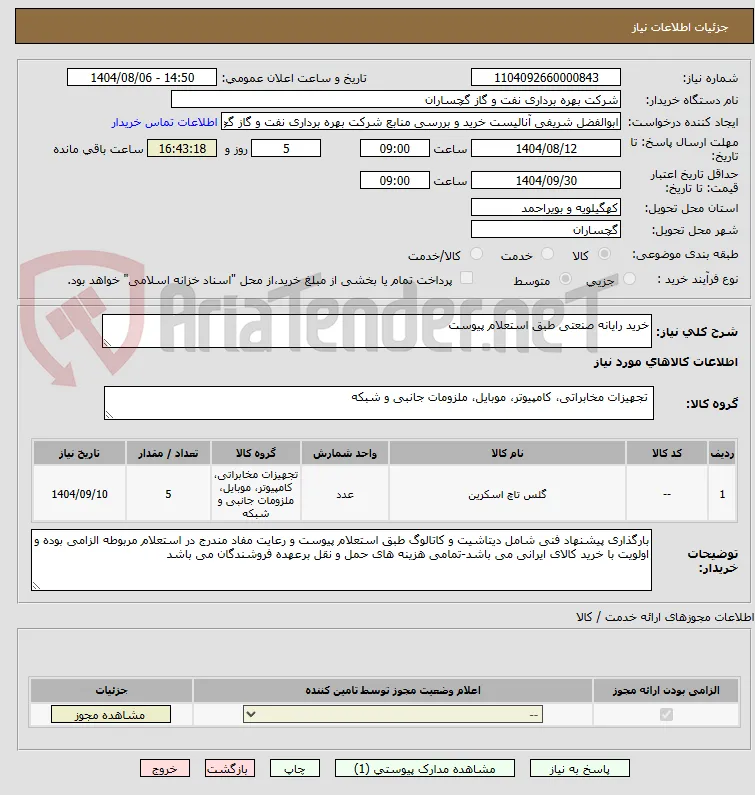 خرید رایانه صنعتی طبق استعلام پیوست