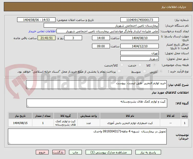 خرید لوازم التحریر  طبق لیست  پیوست