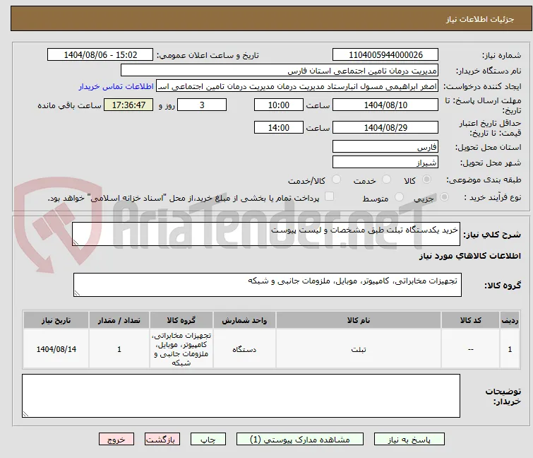 خرید یکدستگاه تبلت طبق مشخصات و لیست پیوست