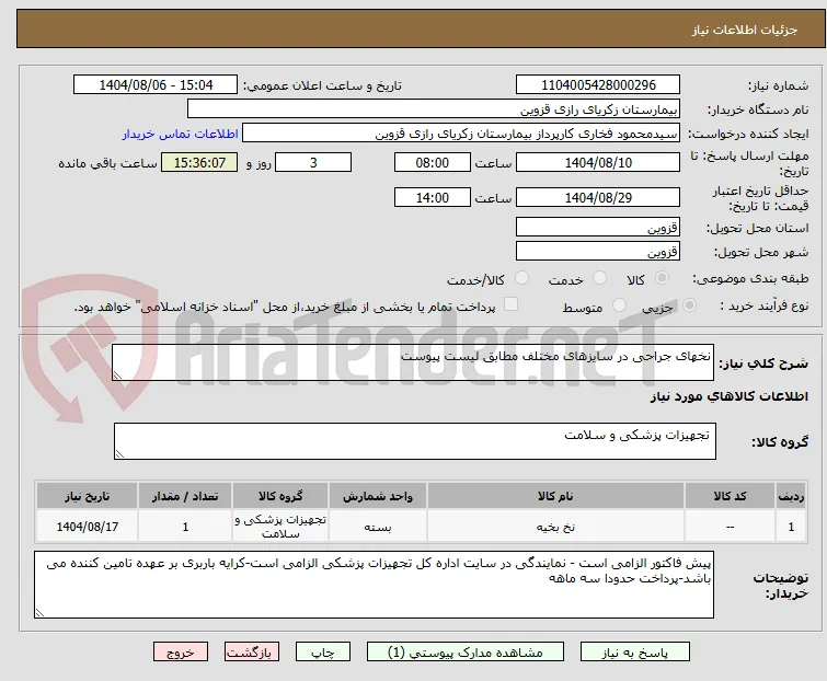 نخهای جراحی در سایزهای مختلف مطابق لیست پیوست