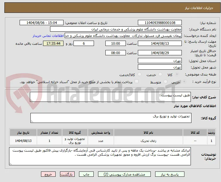 طبق لیست پیوست 