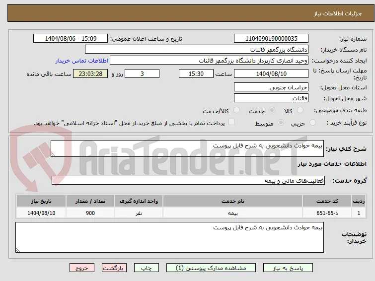بیمه حوادث دانشجویی به شرح فایل پیوست