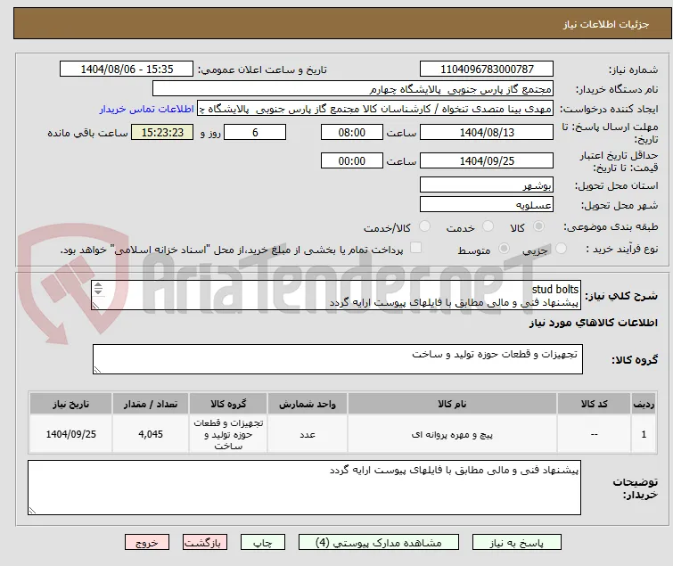 stud bolts
پیشنهاد فنی و مالی مطابق با فایلهای پیوست ارایه گردد
