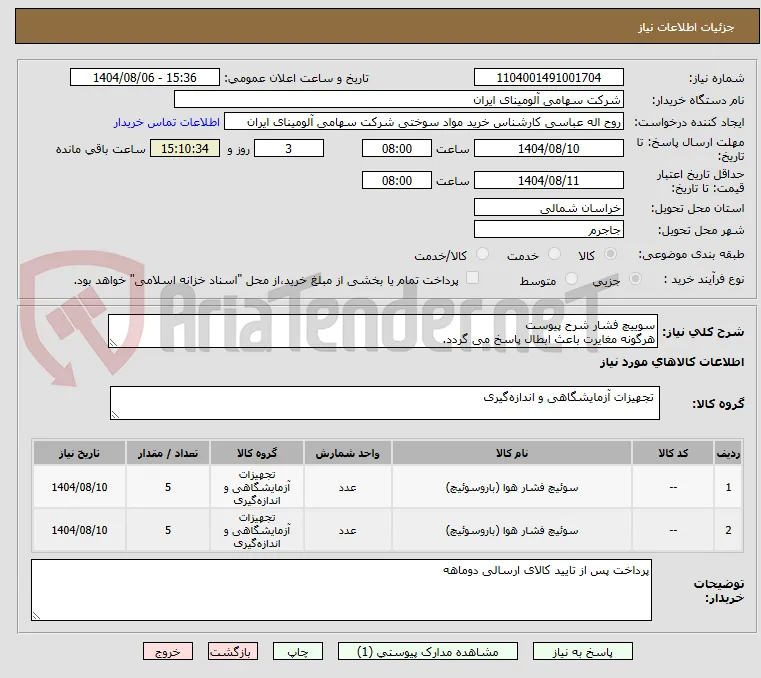 سوییچ فشار شرح پیوست
هرگونه مغایرت باعث ابطال پاسخ می گردد.