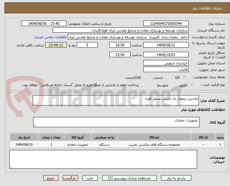 ماشین ریموت دار تخریب نسوز کوره