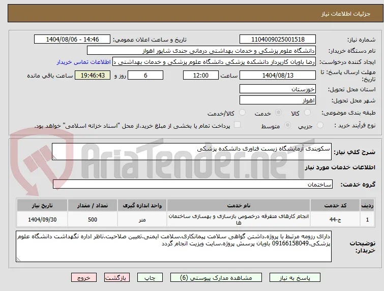 سکوبندی آزمایشگاه زیست فناوری دانشکده پزشکی