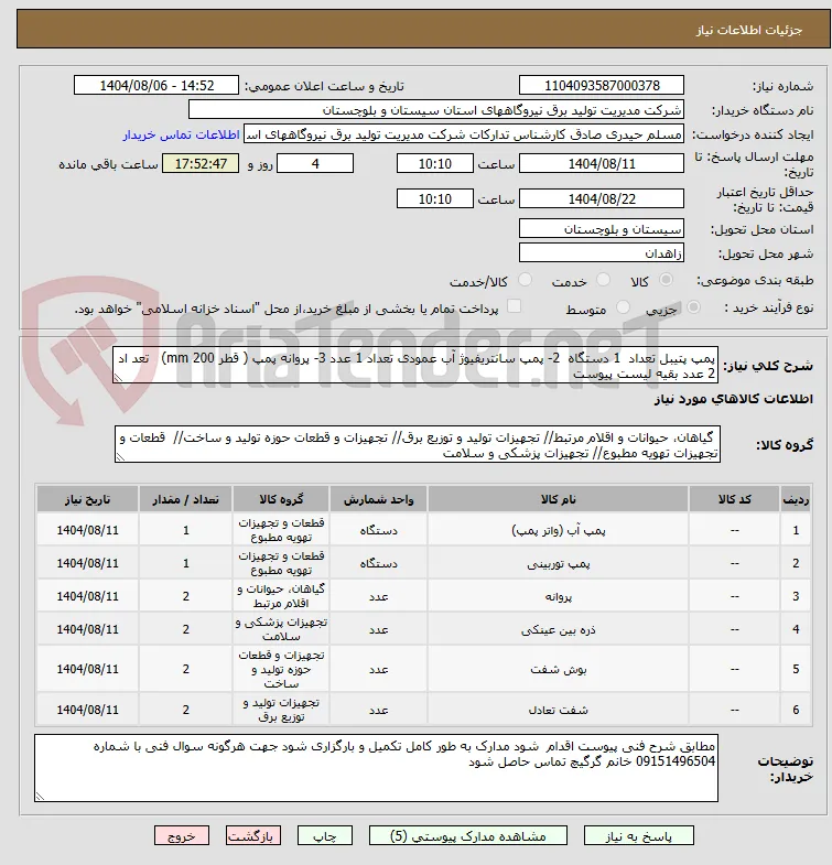 پمپ پتیبل تعداد  1 دستگاه  2- پمپ سانتریفیوژ آب عمودی تعداد 1 عدد 3- پروانه پمپ ( قطر 200 mm)   تعد اد 2 عدد بقیه لیست پیوست 