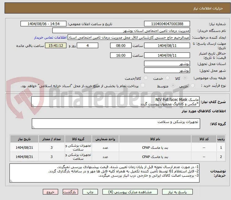 ماسک NIV Full facec Mask
*عکس و کاتالوگ محصول پیوست گردد