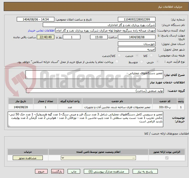 تعمیر دستگاههای عملیاتی - 