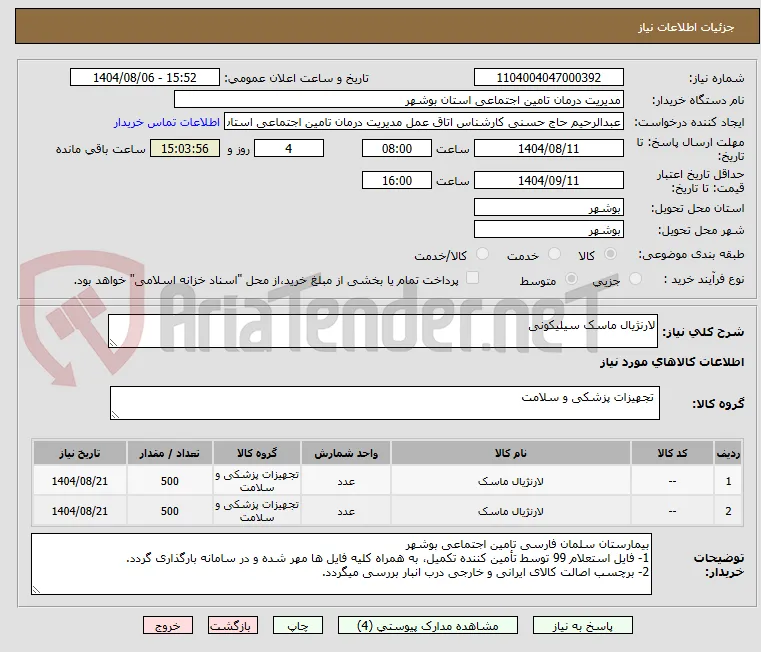 لارنژیال ماسک سیلیکونی