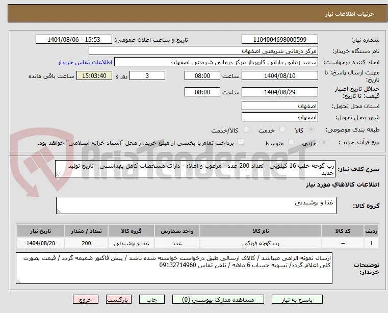 رب گوجه حلب 16 کیلویی - تعداد 200 عدد - مرغوب و اعلاء - دارای مشخصات کامل بهداشتی - تاریخ تولید جدید