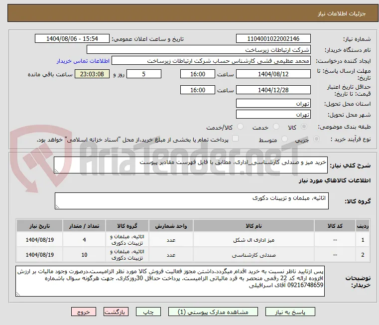 خرید میز و صندلی کارشناسی_اداری، مطابق با فایل فهرست مقادیر پیوست