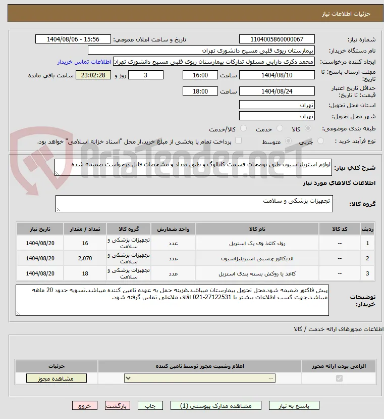 لوازم استریلزاسیون طبق توضحات قسمت کاتالوگ و طبق تعداد و مشخصات فایل درخواست ضمیمه شده