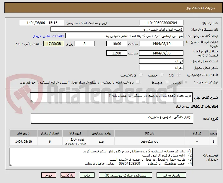 خرید تعداد 6عدد پایه باند وینچ دار سنگین به همراه پایه T