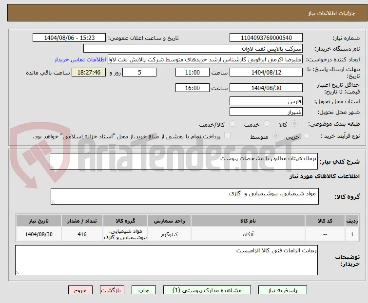 نرمال هپتان مطابق با مشخصات پیوست