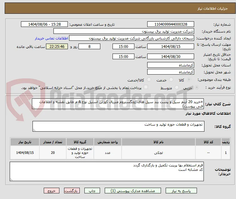 «خرید 20 آیتم سیل و پشت بند سیل های ژونگستروم متریال کورتن استیل نوع A م طابق نقشه و اطلاعات فنی پیوست)