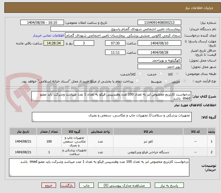 درخواست کارتریج مخصوص لنز به تعداد 100 عدد وهندپیس فیکو به تعداد 1 عدد میباشد وشرکت باید عضو imed  باشد