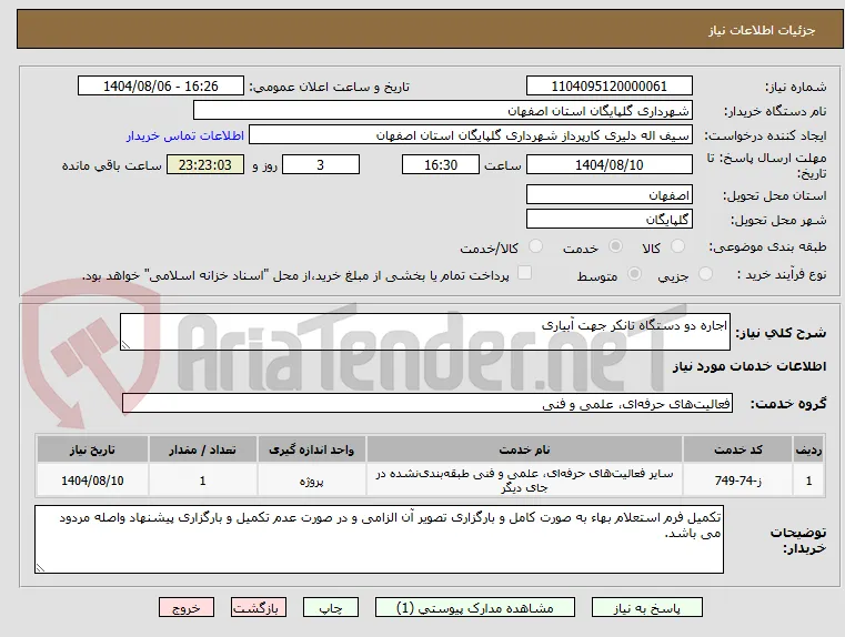 اجاره دو دستگاه تانکر جهت آبیاری