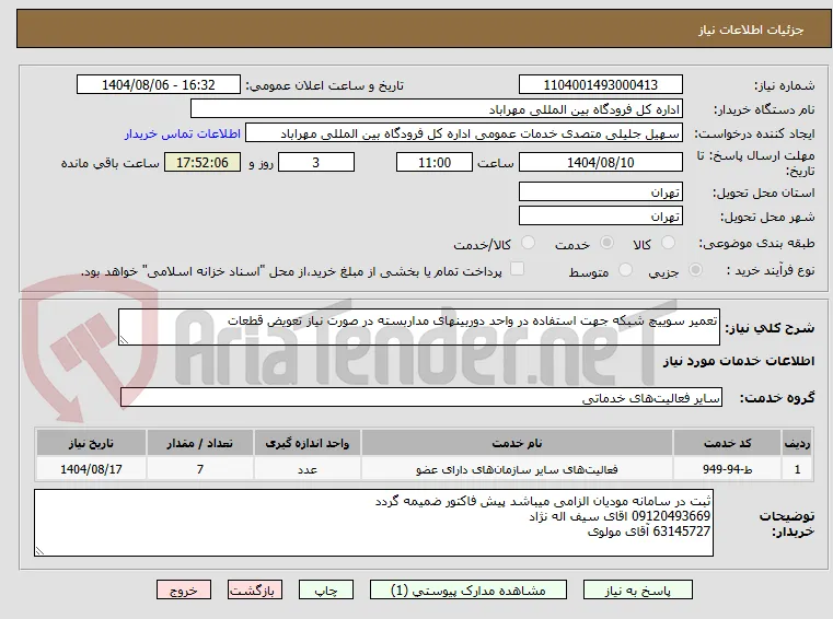 تعمیر سوییچ شبکه جهت استفاده در واحد دوربینهای مداربسته در صورت نیاز تعویض قطعات