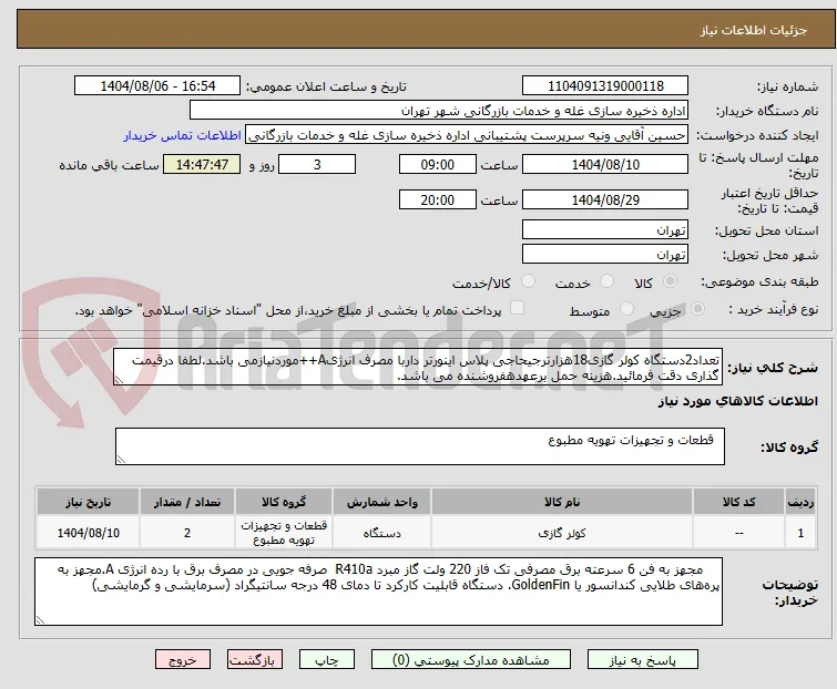 تعداد2دستگاه کولر گازی18هزارترجیحاجی پلاس اینورتر داربا مصرف انرژیA++موردنیازمی باشد.لطفا درقیمت گذاری دقت فرمائید.هزینه حمل برعهدهفروشنده می باشد.
