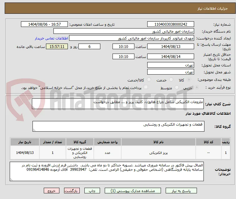 ملزومات الکتریکی شامل چراغ هالوژن، کلید، پریز و ... مطابق درخواست 