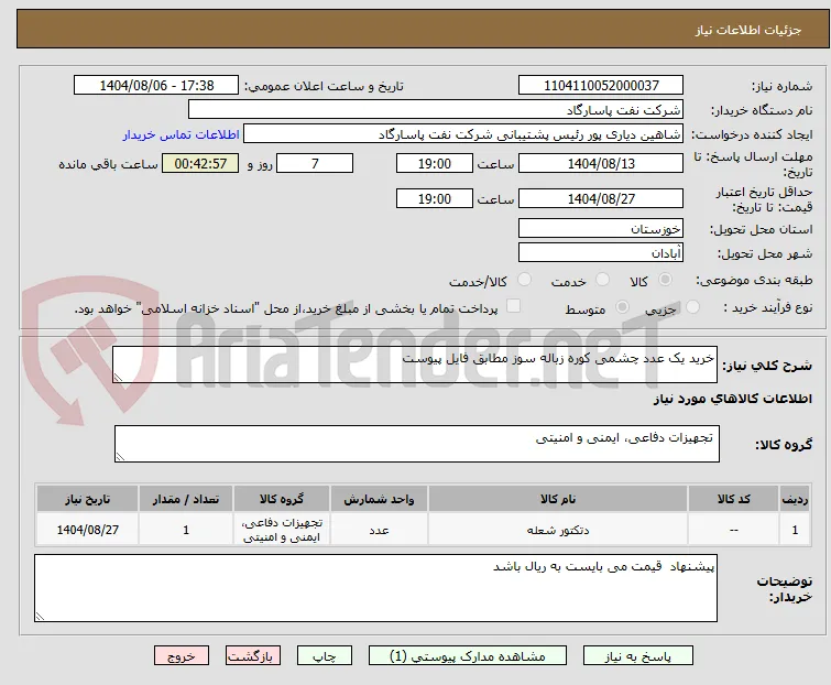 خرید یک عدد چشمی کوره زباله سوز مطابق فایل پیوست
