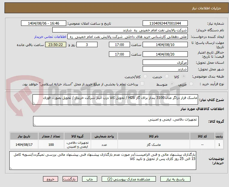 ماسک فرار دراگر مدل 3100 بندار برای گاز H2S / تحوبل کالا درب انبار شرکت خربدار / تحویل بصورت فوری