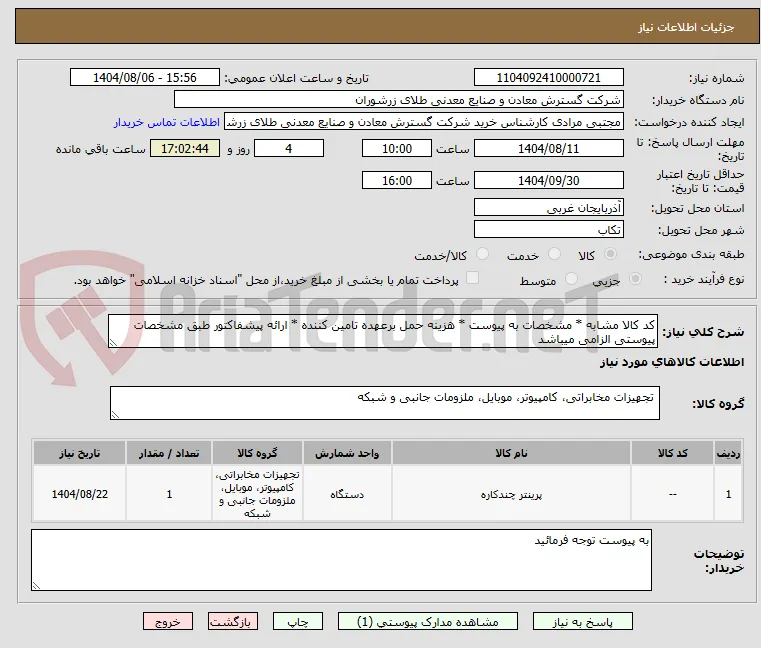 کد کالا مشابه * مشخصات به پیوست * هزینه حمل برعهده تامین کننده * ارائه پیشفاکتور طبق مشخصات پیوستی الزامی میباشد