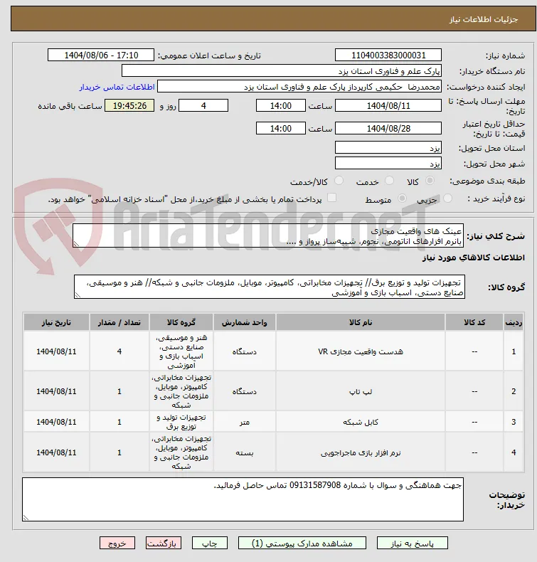 عینک های واقعیت مجازی
بانرم افزارهای اناتومی، نجوم، شبیه‌ساز پرواز و ....