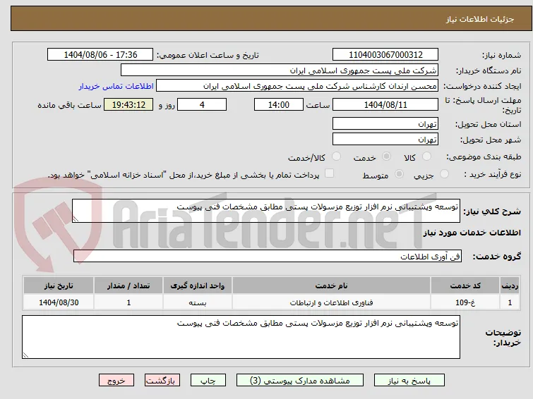 توسعه وپشتیبانی نرم افزار توزیع مزسولات پستی مطابق مشخصات فنی پیوست