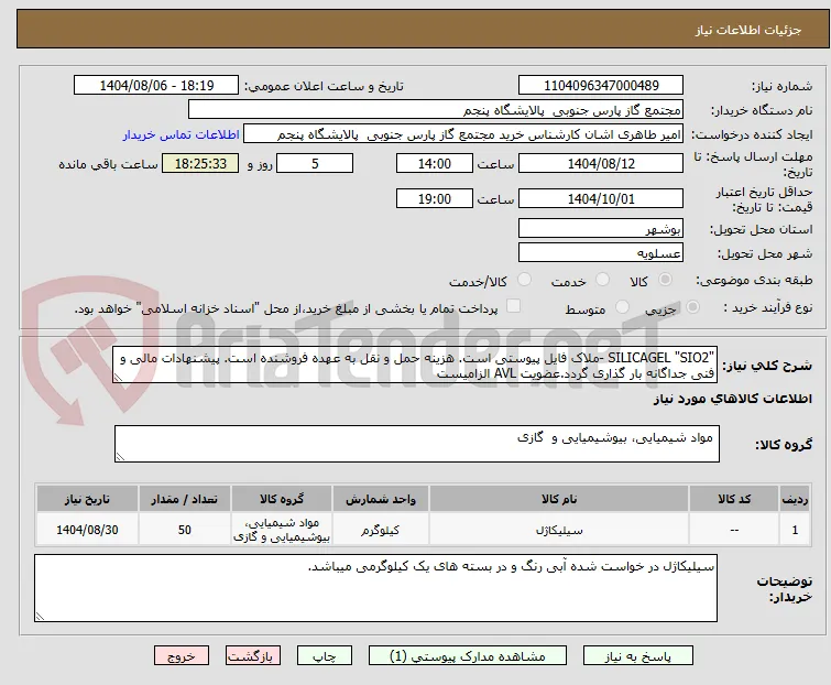 "SILICAGEL "SIO2 -ملاک فایل پیوستی است. هزینه حمل و نقل به عهده فروشنده است. پیشنهادات مالی و فنی جداگانه بار گذاری گردد.عضویت AVL الزامیست