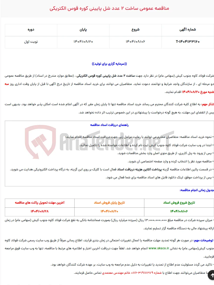  مناقصه عمومی ساخت 2 عدد شل پایینی کوره قوس الکتریکی