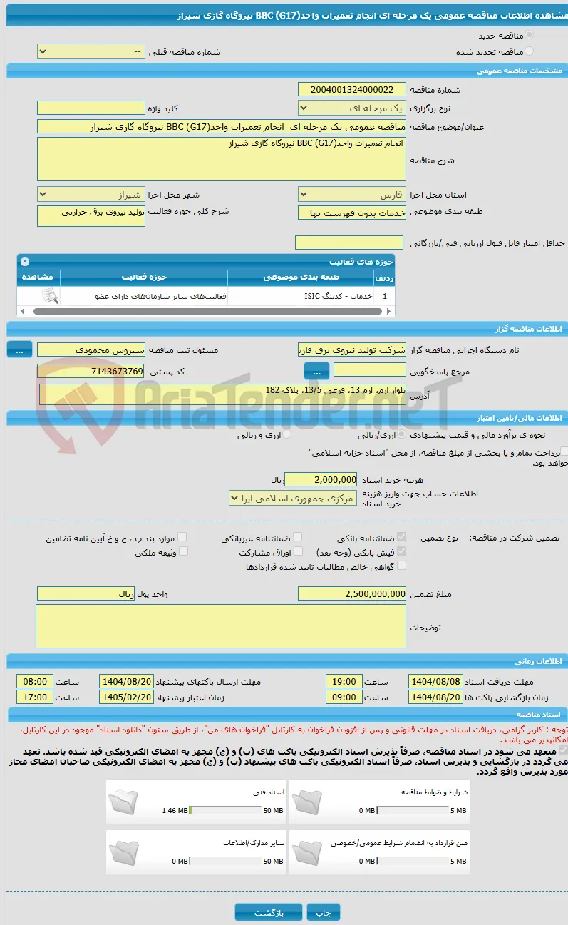 مناقصه عمومی یک مرحله ای  انجام تعمیرات واحدBBC (G17) نیروگاه گازی شیراز