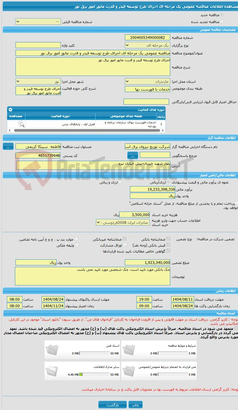 مناقصه عمومی یک مرحله ای اجرای طرح توسعه فیدر و قدرت مانور امور برق نور 