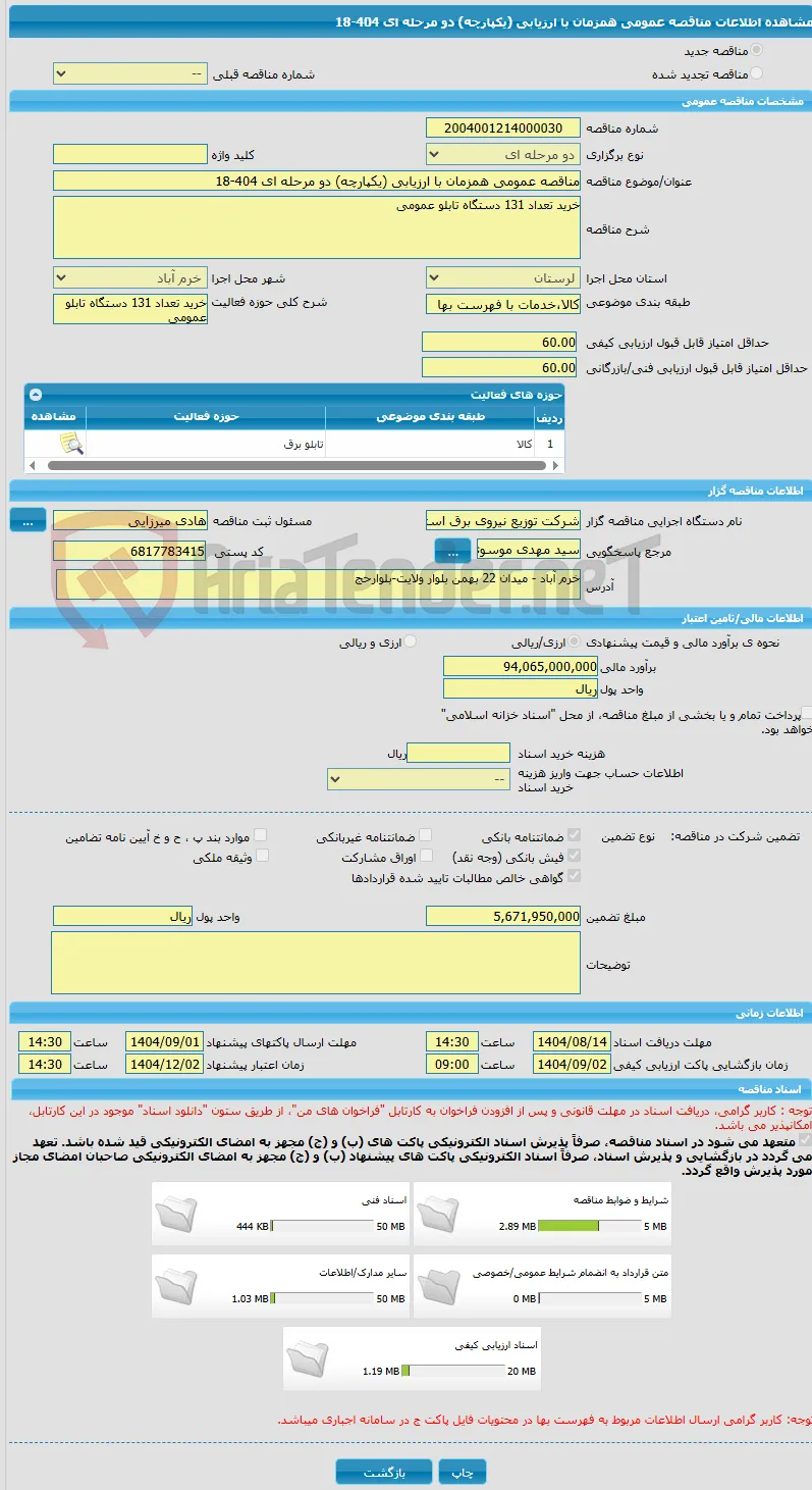 مناقصه عمومی همزمان با ارزیابی (یکپارچه) دو مرحله ای 404-18