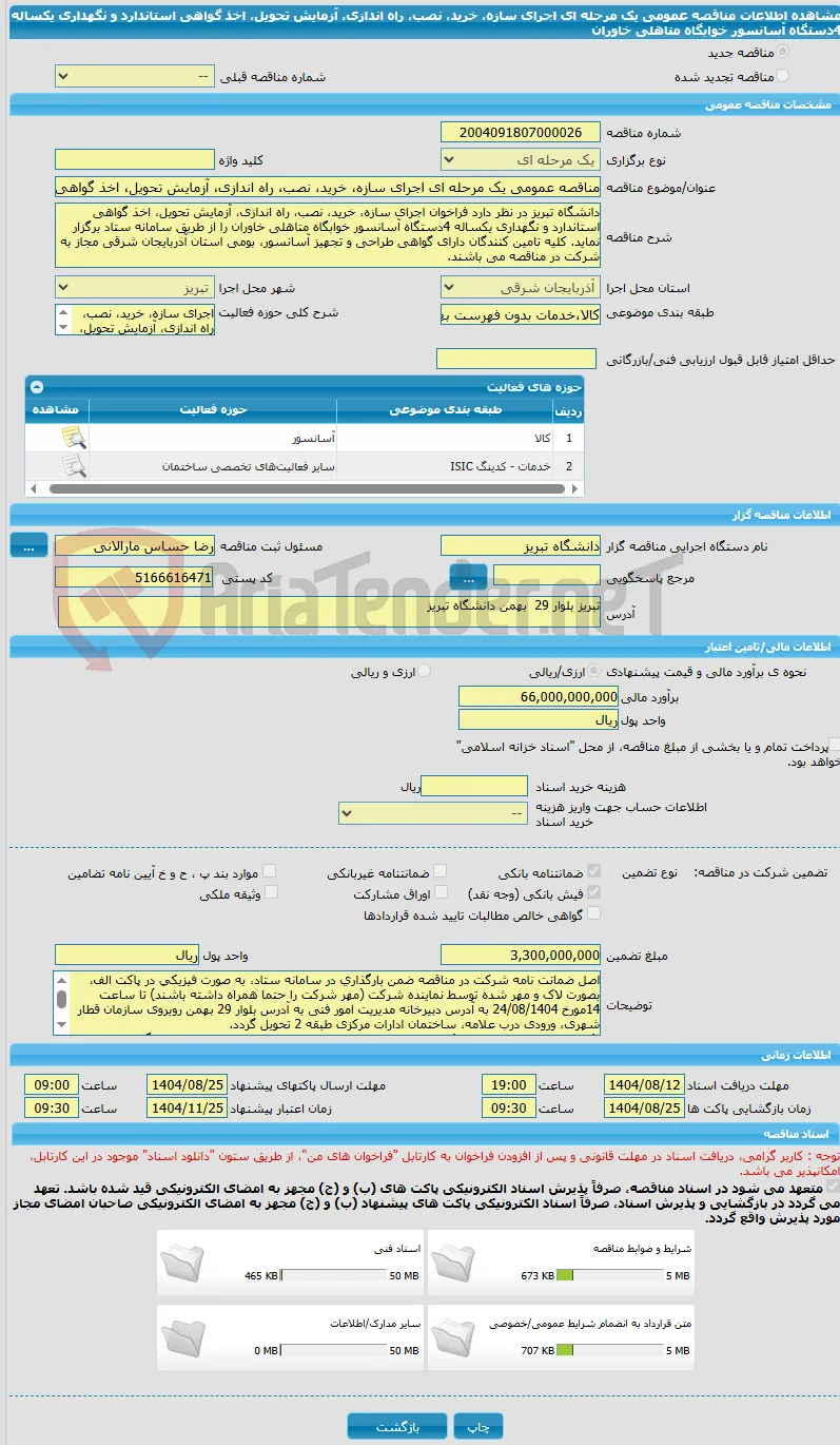 مناقصه عمومی یک مرحله ای اجرای سازه، خرید، نصب، راه اندازی، آزمایش تحویل، اخذ گواهی استاندارد و نگهداری یکساله 4دستگاه آسانسور خوابگاه متاهلی خاوران 
