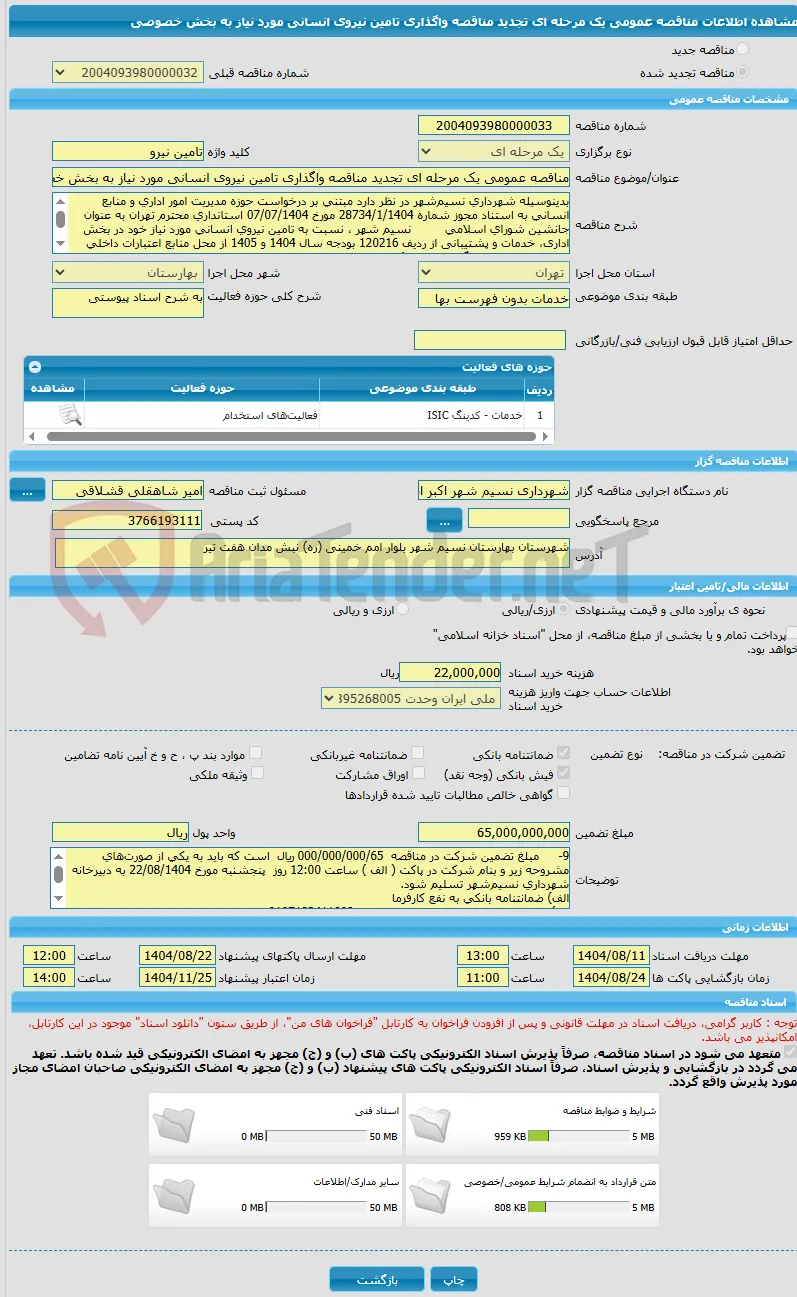 مناقصه عمومی یک مرحله ای تجدید مناقصه واگذاری تامین نیروی انسانی مورد نیاز به بخش خصوصی