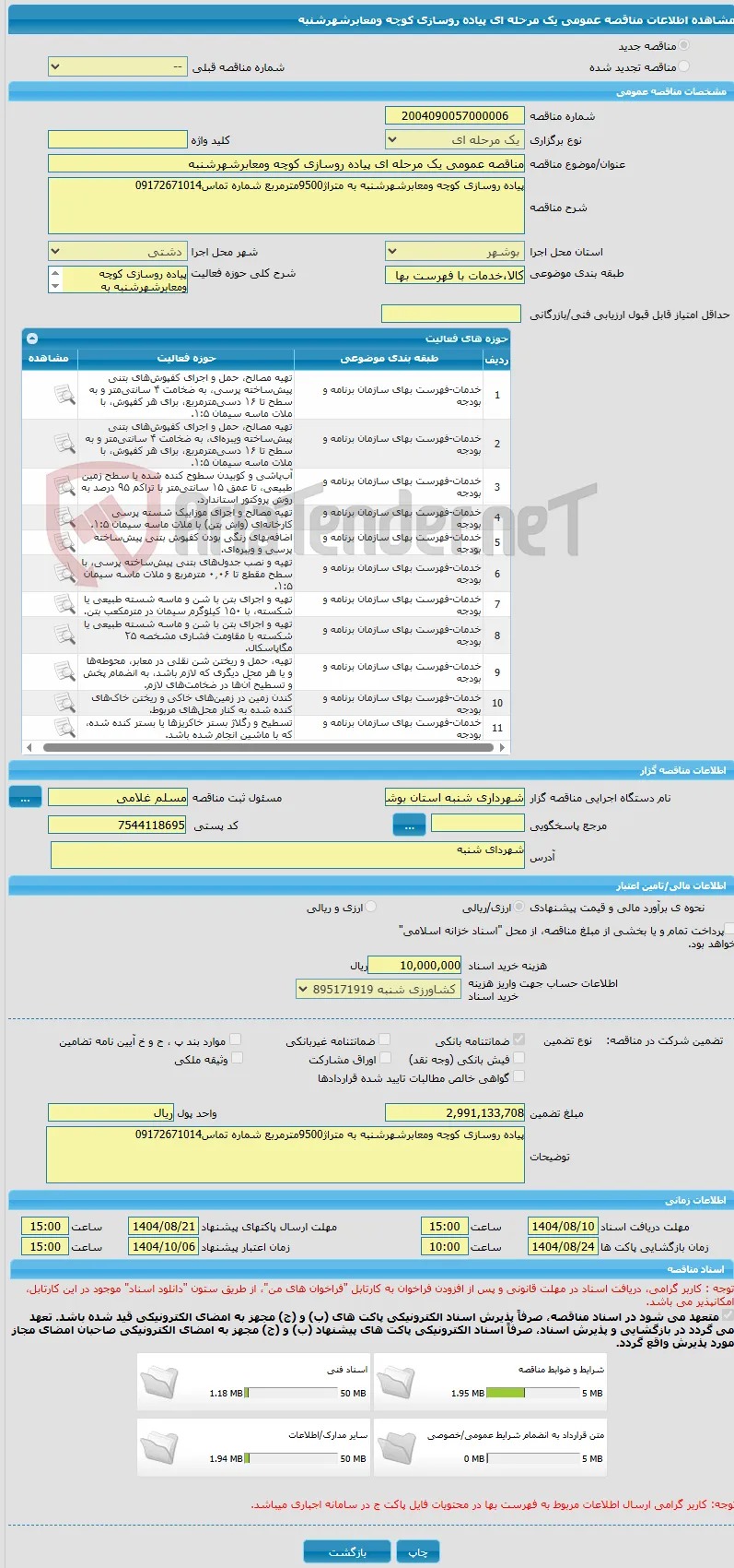 مناقصه عمومی یک مرحله ای پیاده روسازی کوچه ومعابرشهرشنبه