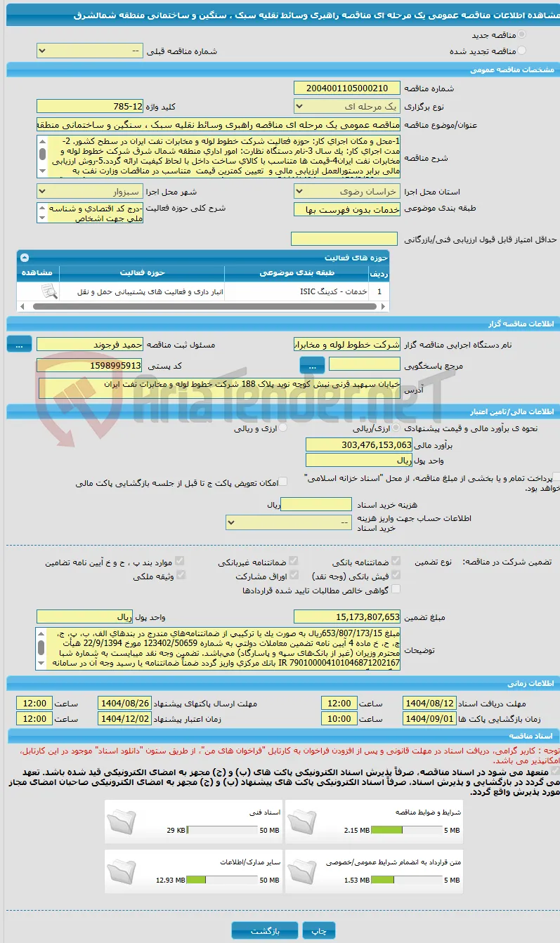 مناقصه عمومی یک مرحله ای مناقصه راهبری وسائط نقلیه سبک ، سنگین و ساختمانی منطقه شمالشرق