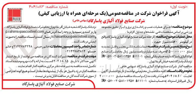 اجرای عملیات نصب و راه اندازی برق و ابزار دقیق مجموعه ورزشی