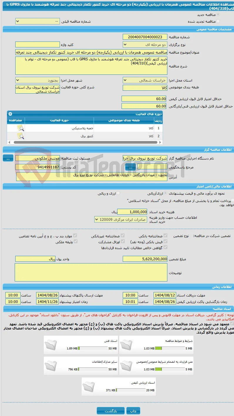 مناقصه عمومی همزمان با ارزیابی (یکپارچه) دو مرحله ای خرید کنتور تکفاز دیجیتالی چند تعرفه هوشمند با ماژول GPRS با قاب(404/310)