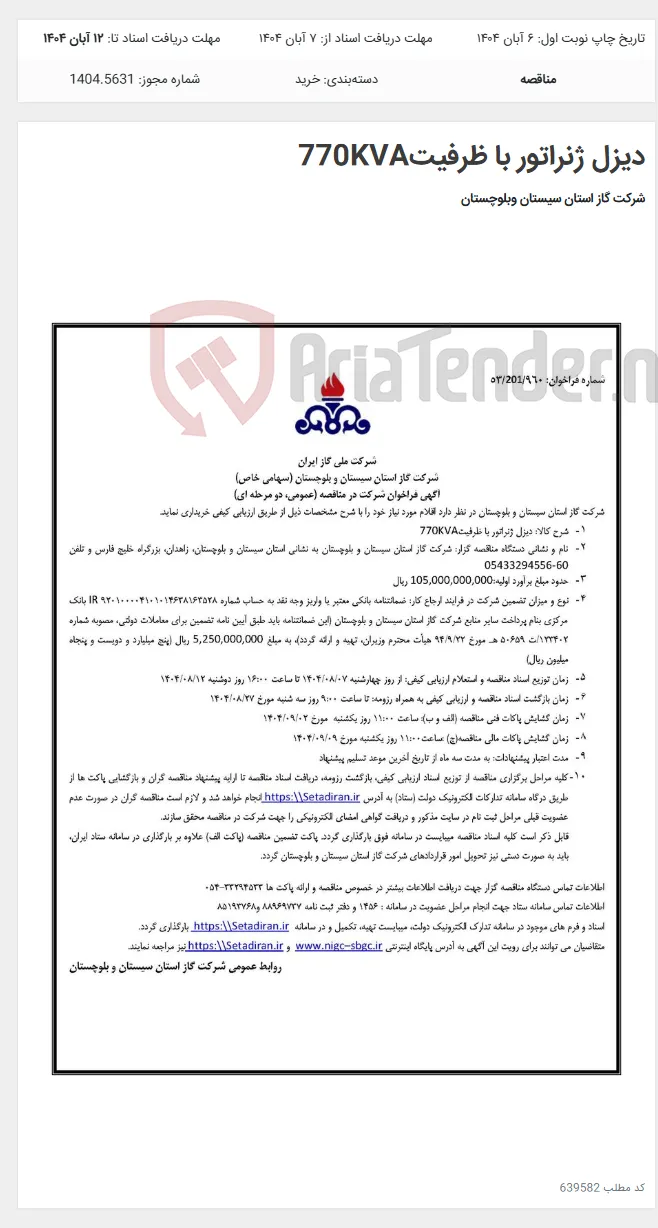 دیزل ژنراتور با ظرفیت770KVA