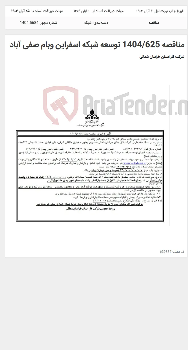مناقصه 1404/625 توسعه شبکه اسفراین وبام صفی آباد