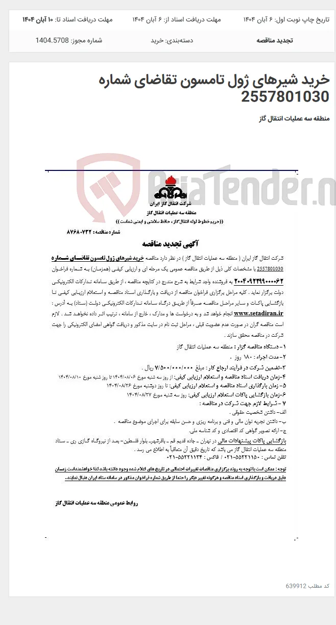 خرید شیرهای ژول تامسون تقاضای شماره 2557801030