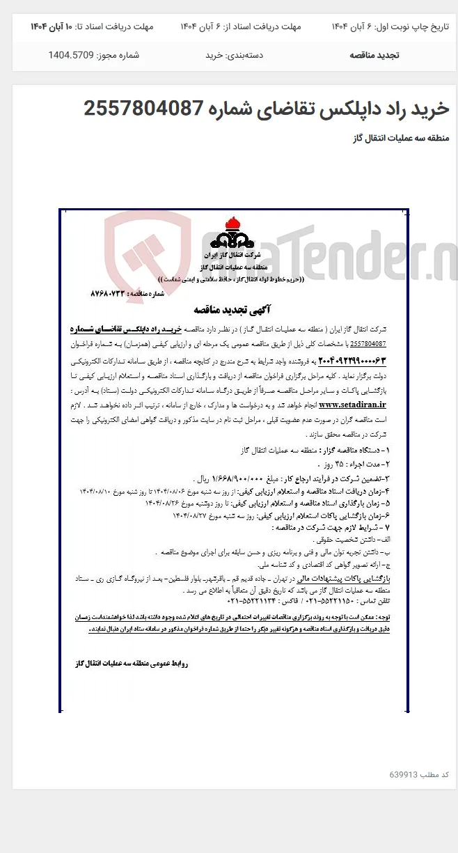 خرید راد داپلکس تقاضای شماره 2557804087