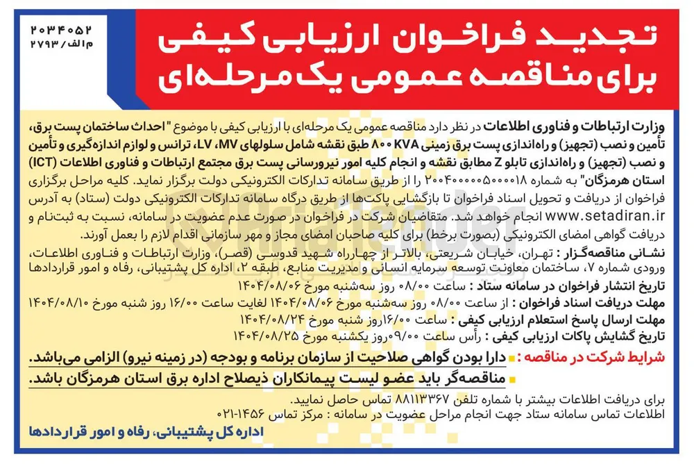 احداث ساختمان پست برق تأمین و نصب تجهیز و راه اندازی پست برق زمینی ۸۰۰KVA 