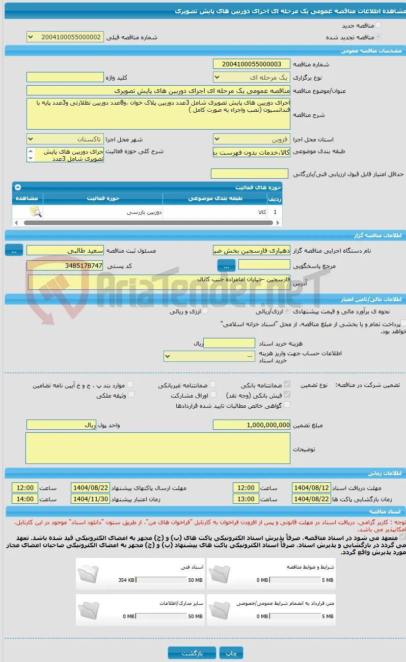مناقصه عمومی یک مرحله ای اجرای دوربین های پایش تصویری 