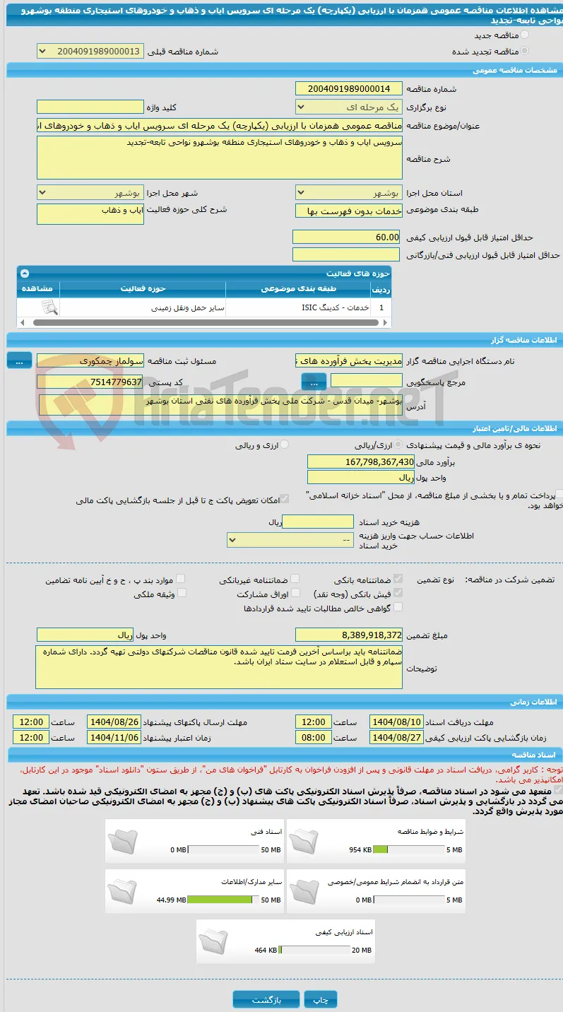 مناقصه عمومی همزمان با ارزیابی (یکپارچه) یک مرحله ای سرویس ایاب و ذهاب و خودروهای استیجاری منطقه بوشهرو نواحی تابعه-تجدید