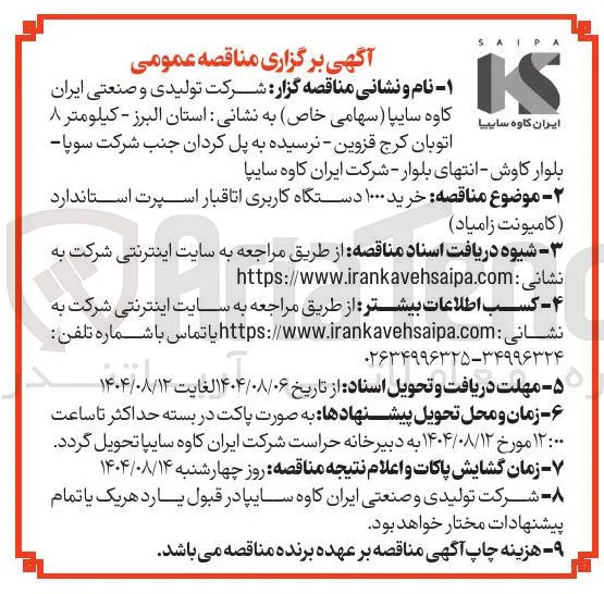 خرید ۱۰۰۰ دستگاه کاربری اتاقبار اسپرت استاندارد (کامیونت زامیاد)
