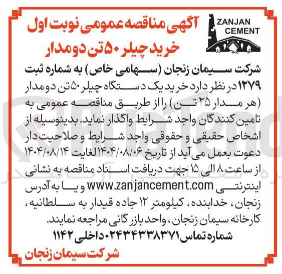  خرید یک دستگاه چیلر ۵۰ تن دو مدار هر مدار ۲۵ تن 